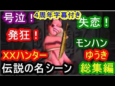 ４周年記念字幕付き 忙しい人の為のゆうき総集編 Xxハンターゆうき 名言 名シーンダイジェスト集 奇跡の11分11秒版 映画 妖怪学園y 猫はheroになれるか 最新のゲームニュース