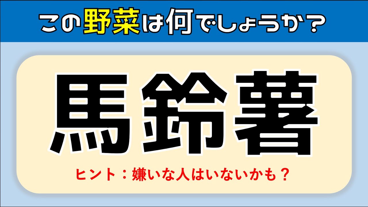 野菜の難読漢字読み方クイズ全15問 難問編 難しいけど面白い問題を紹介 脳トレにオススメ 映画 妖怪学園y 猫はheroになれるか 最新のゲームニュース