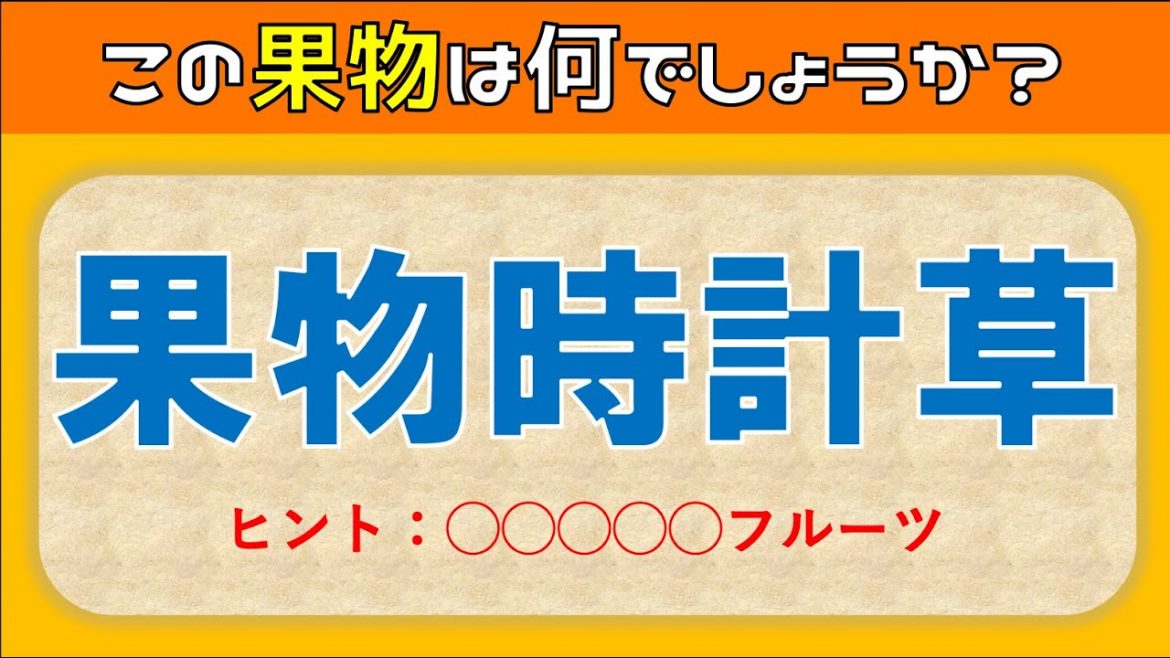 難読漢字 果物の漢字読み方クイズ全15問 難しいけど面白い問題を紹介 難問揃い 映画 妖怪学園y 猫はheroになれるか 最新のゲームニュース