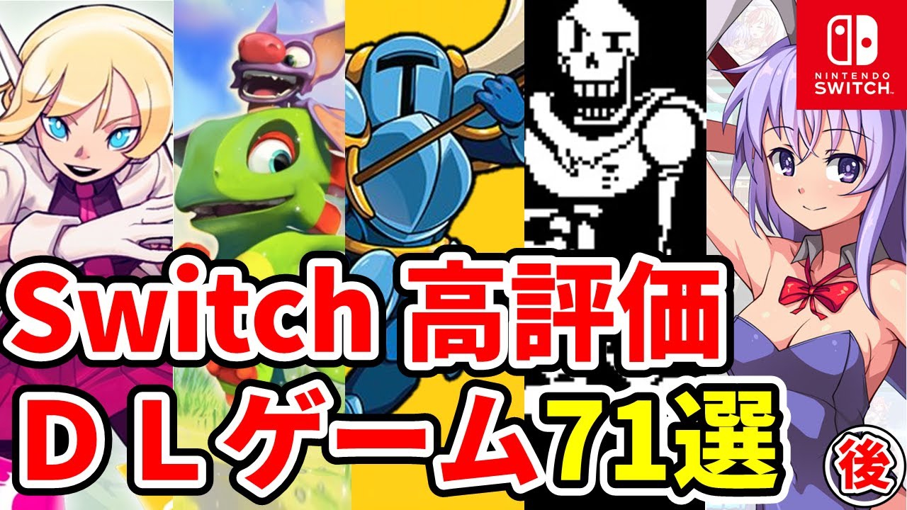 【ニンテンドースイッチ】おすすめソフト インディーズ71選！nintendo Switchのダウンロードソフトをサクサク紹介【後編