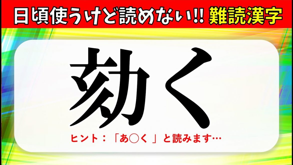 【難読漢字クイズ全20問】日頃よく使うけど読めない！読めそうで読めない漢字問題を紹介【大人and高齢者向け】 「映画 妖怪学園y 猫はhero